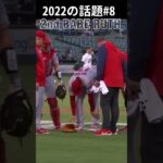 【大谷翔平】2022年の話題#8：2nd BABE RUTH 🫠🫠🫠 #shorts