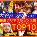 【2023】大谷翔平ファン最高のリアクション大賞 TOP10