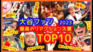 【2023】大谷翔平ファン最高のリアクション大賞 TOP10