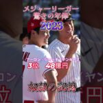 メジャーリーグの最高年俸2023 #shorts  #都市伝説  ＃大谷翔平