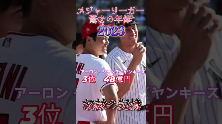 メジャーリーグの最高年俸2023 #shorts  #都市伝説  ＃大谷翔平