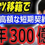 【海外の反応】大谷翔平、メッツ移籍なら超高額な短期契約の可能性！41歳まで3年300億円、年俸75億円