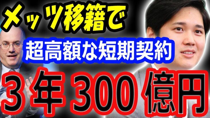 【海外の反応】大谷翔平、メッツ移籍なら超高額な短期契約の可能性！41歳まで3年300億円、年俸75億円