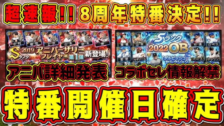 【プロスピA】8周年特番開催日確定！アニバや●●セレ情報解禁！？Sランク大量配布の激熱CPも発表も！？【プロ野球スピリッツA・アニバーサリー2023・ダルセレ・ダルビッシュセレクション・大谷翔平】