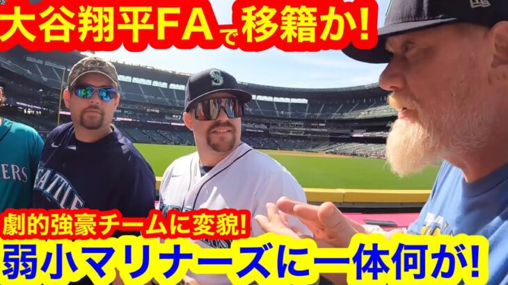 大谷翔平がマリナーズと衝撃FA契約か!? 万年弱小マリナーズが劇的変化を遂げた最大の理由とは？【現地取材】