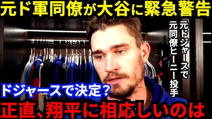 【大谷翔平】「ドジャースはフィットしない」FA移籍騒動の裏で元同僚が漏らした”本音”がヤバい…「ド軍ではできない」大谷の性格を知る元同僚が考えた“口説き文句”に驚愕【海外の反応】