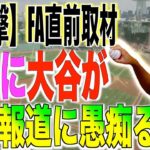 FA直前の大谷翔平が移籍についてヌートバーに愚痴る!!米国メディアが報道する!!海外の反応「日本人らしくて可愛い」