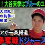 【速報！】大谷翔平争奪戦に終止符！米メディアが大谷のFA移籍先を一斉に報道！来季の大谷はドジャースブルーのユニフォームを着る！？【海外の反応/MLB/野球】