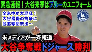 【速報！】大谷翔平争奪戦に終止符！米メディアが大谷のFA移籍先を一斉に報道！来季の大谷はドジャースブルーのユニフォームを着る！？【海外の反応/MLB/野球】