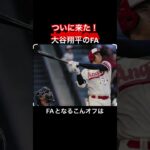 ついにきた大谷翔平のFA、有望株もいない　最高額を提示しても…光見えぬエ軍“茨の道”#大谷翔平#ohtani #ohtanishohei #shorts