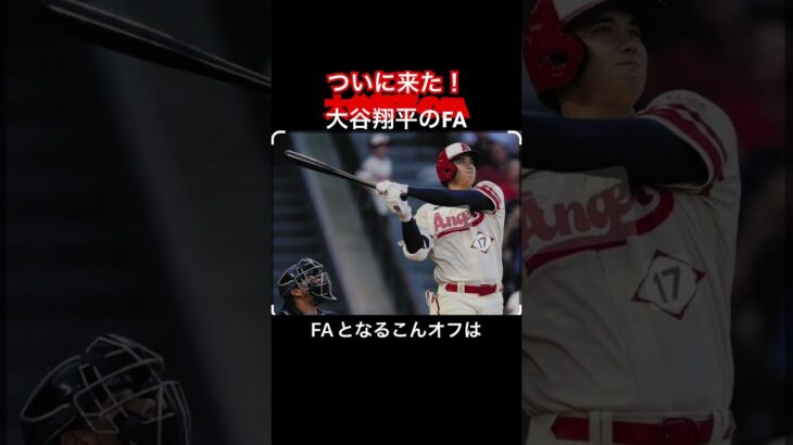 ついにきた大谷翔平のFA、有望株もいない　最高額を提示しても…光見えぬエ軍“茨の道”#大谷翔平#ohtani #ohtanishohei #shorts