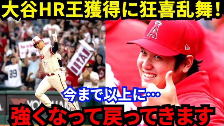 【大谷翔平】日本人初のHR王を獲得！鈴木誠也、藤浪ら同級生が漏らした”本音”がヤバい…「投手が本塁打王になる歴史的快挙」ネビン監督が確信した6月の覚醒とチームメイトの存在に拍手喝采【海外の反応】