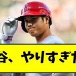 大谷翔平さん、あまりにもやりすぎてしまう..【なんJ反応】