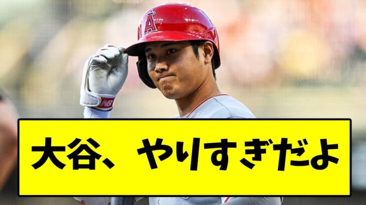 大谷翔平さん、あまりにもやりすぎてしまう..【なんJ反応】