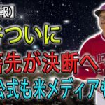 “【超速報】大谷ついに移籍先が決断へ・・！？MLB公式も米メディアも衝撃 !! “