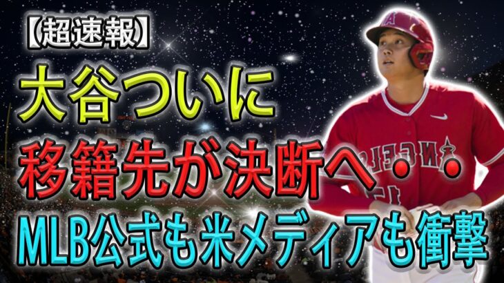 “【超速報】大谷ついに移籍先が決断へ・・！？MLB公式も米メディアも衝撃 !! “