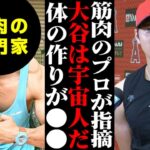 「大谷は別次元の宇宙人」筋肉のプロが驚愕した大谷翔平の常識からは考えられない“二刀流ならではの体型”がヤバい…【海外の反応/メジャーリーグ/MLB】