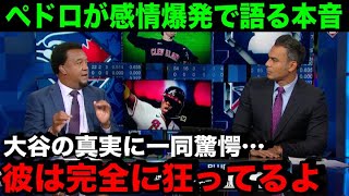 史上最高の投手“ペドロが感情爆発で語った本音に一同驚愕…「自分なら大谷選ぶ、なぜなら…」【海外の反応/MLB/野球】