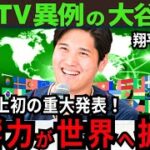 【大谷翔平】 MLB公式が重大発表「オオタニの存在が不可欠です」【最新 海外の反応/MLB/野球】