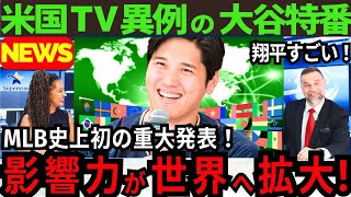 【大谷翔平】 MLB公式が重大発表「オオタニの存在が不可欠です」【最新 海外の反応/MLB/野球】