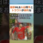 衝撃MLB 大谷翔平とトラウトが劇的なパフォーマンスアップを達成！MLB… #shorts 887