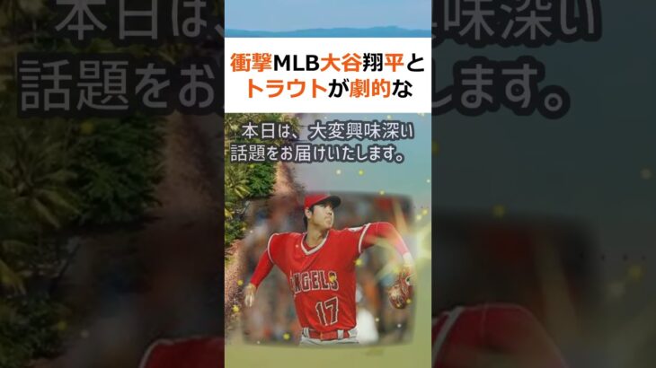 衝撃MLB 大谷翔平とトラウトが劇的なパフォーマンスアップを達成！MLB… #shorts 887