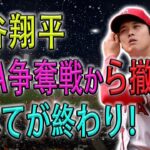 【MLB速報!!!】大谷翔平のFA争奪戦から撤退！すべてが終わり！