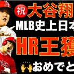 大谷翔平 日本人初 MLBでHR王獲得🎉 来季はPSへ🙏 何故日本人ではHR王は取れないと強くイメージされていたのか⁉️ エンゼルス最終戦勝利‼️ AL WESTはアストロズが地区優勝‼️