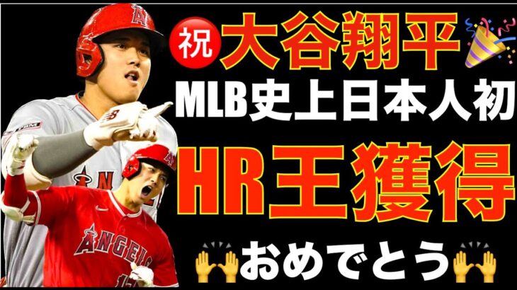 大谷翔平 日本人初 MLBでHR王獲得🎉 来季はPSへ🙏 何故日本人ではHR王は取れないと強くイメージされていたのか⁉️ エンゼルス最終戦勝利‼️ AL WESTはアストロズが地区優勝‼️