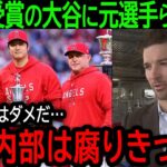 【大谷翔平】「メジャーでも最低レベルだったよ」大谷がチーム内MVPを受賞するも元選手らがエンゼルス内部の腐りきった内部状態を暴露【10月1日海外の反応】