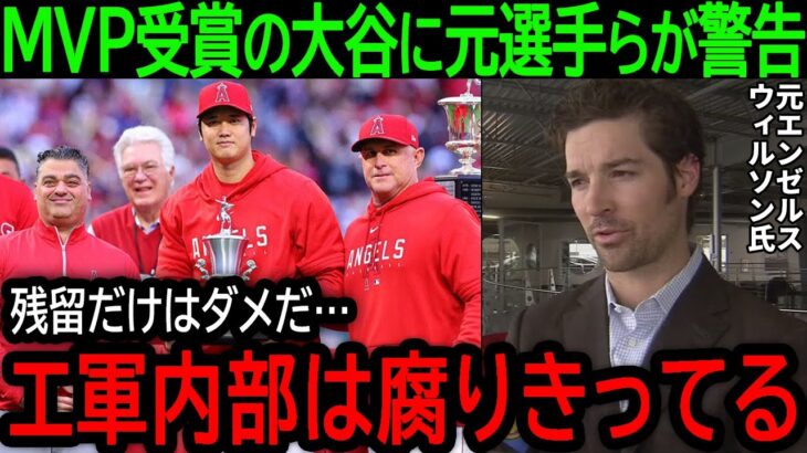 【大谷翔平】「メジャーでも最低レベルだったよ」大谷がチーム内MVPを受賞するも元選手らがエンゼルス内部の腐りきった内部状態を暴露【10月1日海外の反応】