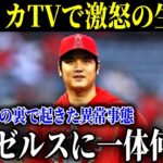 大谷翔平MVP祝福ムードの中、衝撃の生中継でいったい何が!?エンゼルスが異常事態!!【MLB/大谷翔平/海外の反応】