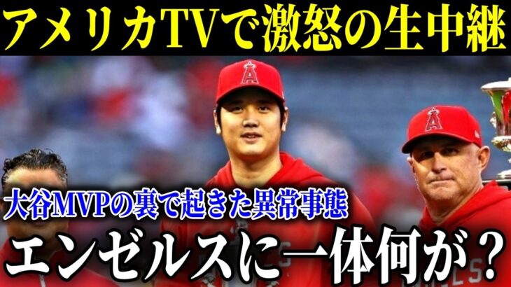 大谷翔平MVP祝福ムードの中、衝撃の生中継でいったい何が!?エンゼルスが異常事態!!【MLB/大谷翔平/海外の反応】