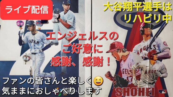 【ライブ配信】大谷翔平選手はリハビリ中⚾️エンジェルスのご好意に感謝、感謝！ファンの皆さんと楽しく😆気ままにおしゃべりします✨Shinsuke Handyman がライブ配信します！