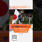 【実は日本が世界一】WBC優勝だけじゃない！日本人野球選手のギネス世界記録 #shorts  #野球 #ギネス