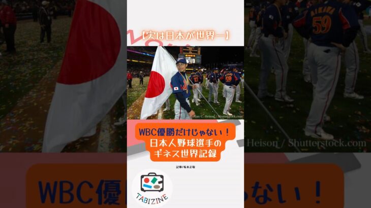 【実は日本が世界一】WBC優勝だけじゃない！日本人野球選手のギネス世界記録 #shorts  #野球 #ギネス