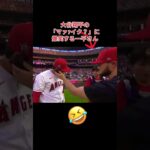 大谷翔平に爆笑する一平さん🤣 #shoheiohtani #エンゼルス