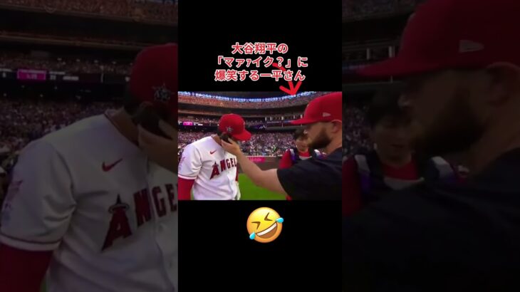 大谷翔平に爆笑する一平さん🤣 #shoheiohtani #エンゼルス