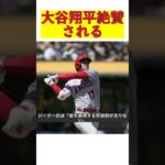 異次元の大谷翔平！表現する形容詞が足りないとジーターが称賛 #shorts