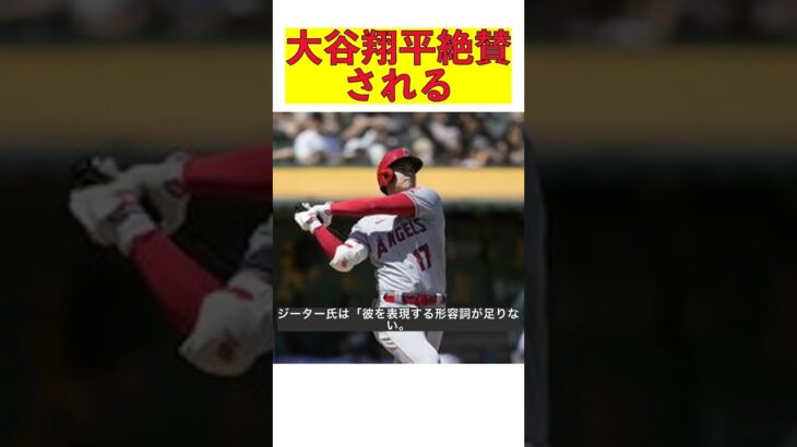 異次元の大谷翔平！表現する形容詞が足りないとジーターが称賛 #shorts