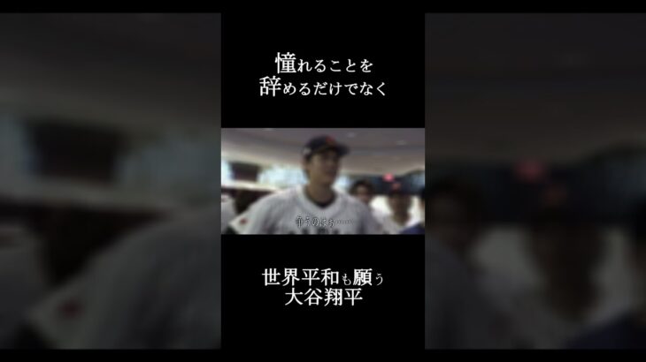 世界平和を願う大谷翔平　#shorts