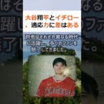 大谷翔平とイチロー、適応力に差はあるのか？野球ファンなら誰もが知っている… #shorts 913