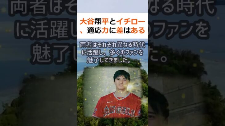 大谷翔平とイチロー、適応力に差はあるのか？野球ファンなら誰もが知っている… #shorts 913