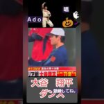 ［大谷翔平]のダンス💃歌♪Ａｄｏ唱しょう#shorts #usj #ohtani #shohei #ゾンビデダンス #ado #唱 #mlb