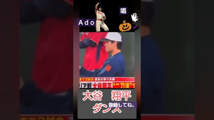 ［大谷翔平]のダンス💃歌♪Ａｄｏ唱しょう#shorts #usj #ohtani #shohei #ゾンビデダンス #ado #唱 #mlb