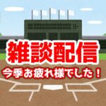 【雑談】大谷翔平＆エンゼルスありがとう‼ライブ　メジャーリーグ【ぶらっど】