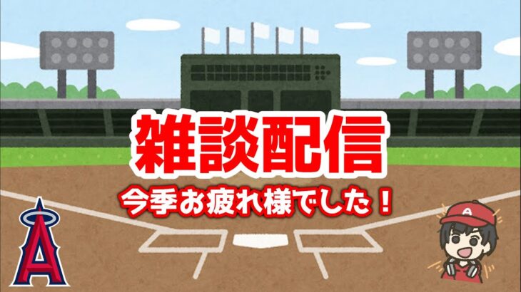 【雑談】大谷翔平＆エンゼルスありがとう‼ライブ　メジャーリーグ【ぶらっど】