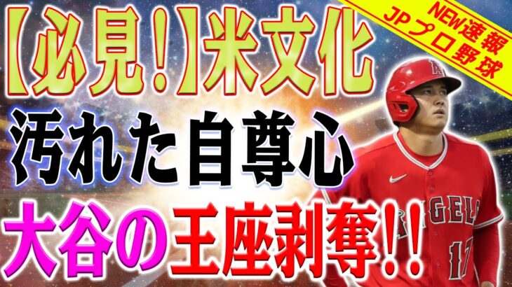 【必見速報】大谷翔平のアメリカへの王の称号が拒否！衝撃の理由判明！