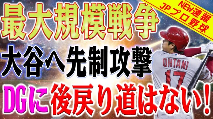 【最大規模】大谷翔平への直接攻撃、ドジャースにおいて前例のない戦闘 !