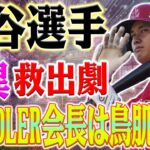 【必見】危うく死にそうになった！ 大谷翔平選手のチャンドラー社救出劇の驚異に社長も鳥肌立った！ドジャースの危機！大谷翔平獲得で再生か？